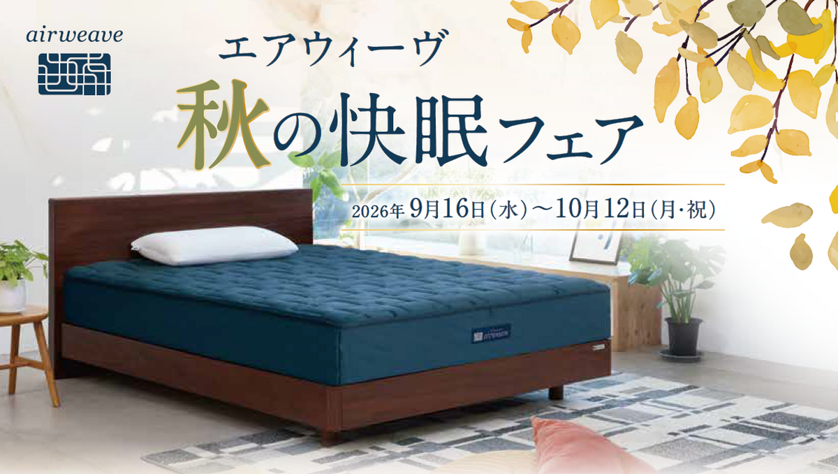 エアウィーヴ　【秋の快眠フェア🍁】